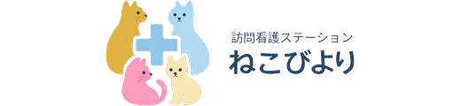 訪問看護ステーション ねこびより